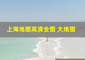 上海地图高清全图 大地图